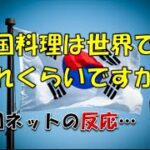 【韓国】「韓国料理は世界でどれくらいですか？」⇒ 韓国ネットの反応…