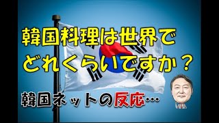 【韓国】「韓国料理は世界でどれくらいですか？」⇒ 韓国ネットの反応…