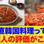 【海外の反応】「正直韓国料理って…」外国人からの評価がこちら