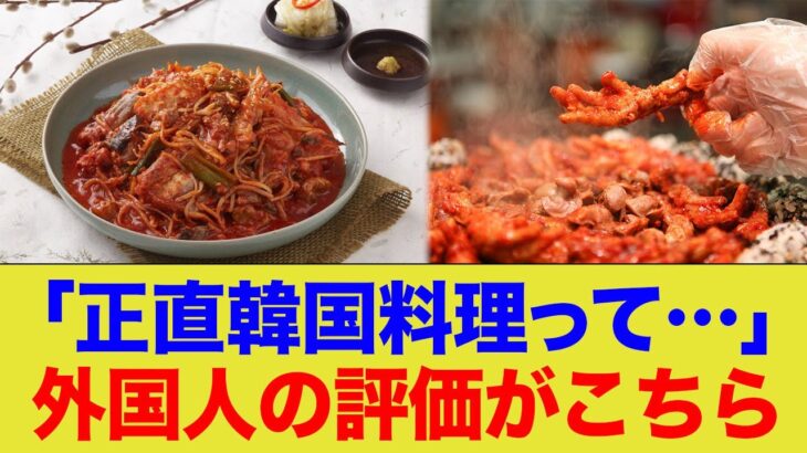 【海外の反応】「正直韓国料理って…」外国人からの評価がこちら