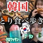 【ぼっち韓国旅行🇰🇷】韓国でご飯食べ放題しまくってショッピングも楽しみまくった渡韓最高✈️