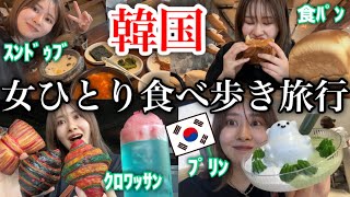 【ぼっち韓国旅行🇰🇷】韓国でご飯食べ放題しまくってショッピングも楽しみまくった渡韓最高✈️