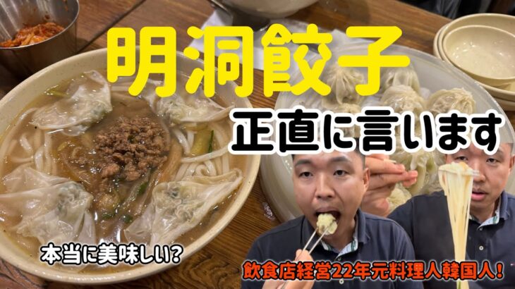 🇰🇷明洞餃子本当に美味しい？元韓国料理人韓国人が正直に言います！