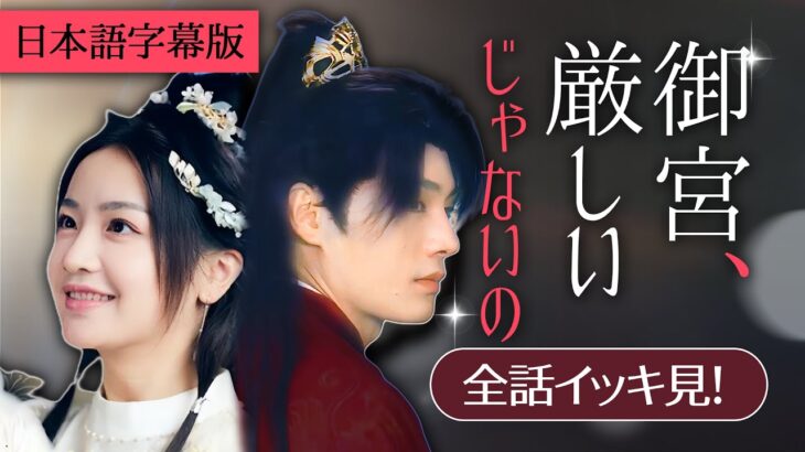 一気に視聴！農婦が王子のお妃様になった!?｜日本語字幕版【御宮、厳しいじゃないの】#転生#古代ドラマ#全話フル#恋愛話#スカっと#ショートドラマ#短編ドラマ#俺様社長#復讐#日本語字幕付き