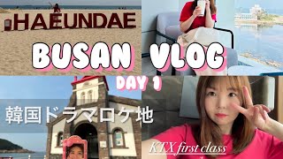 【韓国🇰🇷vlog】最新の釜山旅行 2024💙|ソウル⇨釜山 KTXファーストクラス🛤️✨|釜山カフェ&ナッコプセ| 韓国ドラマのロケ地(ハジウォン&カンハヌル主演)|移動日|BUSAN VLOG