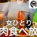 【焼肉きんぐ】女ひとり、昼からきんぐの韓国フェアで食べ飲み放題した後、吉祥寺ハモニカ横丁６軒はしご酒したら記憶が無いwww