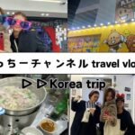 愉快な仲間たちと韓国旅行 #1