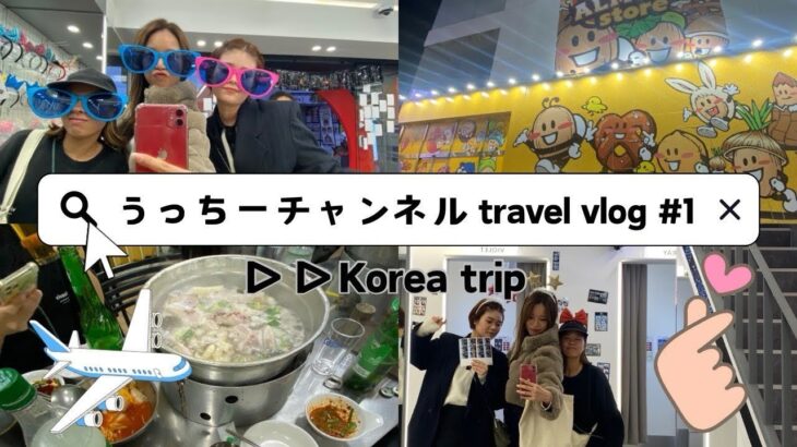 愉快な仲間たちと韓国旅行 #1