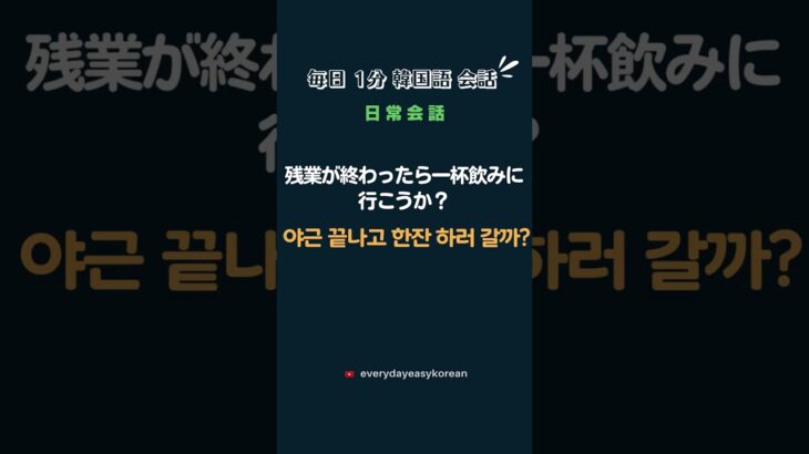 #107_毎日１分韓国語会話⏐聞き流し⏐韓国語会話⏐⏐韓国語フレーズ