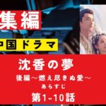 【総集編まとめ】中国ドラマ　華流「沈香の夢　後編～燃え尽きぬ愛～」あらすじ 第1－10話　#NHK　#連続テレビ小説 　#歴史ドラマ #中国ドラマ  #韓ドラ　#ドラマ　ネタバレ　あらすじ