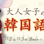 【11月3日】はんなあきこさん「大人女子の推し活韓国語」