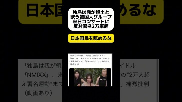 【日本を舐めるな】韓国アイドル来日コンサートに反対署名2万超… #shorts