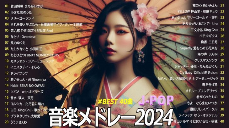 『2024最新版』 最近流行りの曲40選👑新曲 2024 JPOPメドレー (最新曲 2024)🎉有名曲J-POPメドレー 🍒YOASOBI, Ado, スピッツ, 米津玄師, 優里 🍒