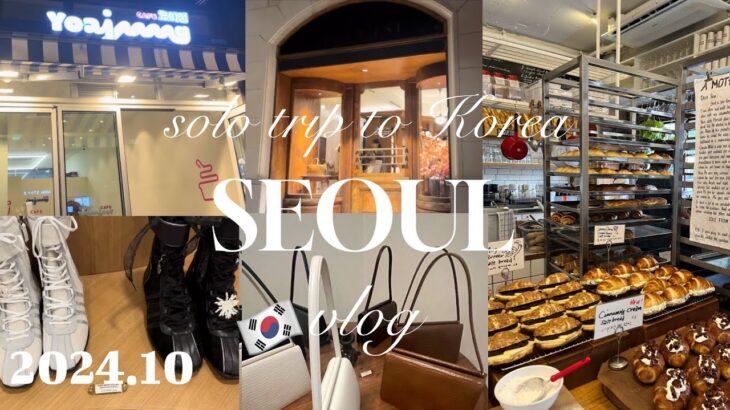 2024.10下旬/韓国ひとり旅vlog🇰🇷Korea trip価格公開❣️TOUT Y EST👜Artist Bakery🥐#cafe巡り korea #vlog #cafe #韓国旅行