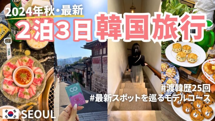 〔🇰🇷２泊３日韓国旅行〕2024年11月最新版！渡韓歴25回のOLおすすめソウル旅行モデルコース✈️ | 益善洞・安国・狎鴎亭 | 最新スポットを巡るvlog