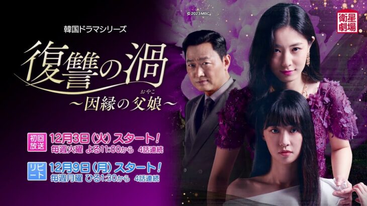 ＜衛星劇場2024年12月＞韓国ドラマ『復讐の渦～因縁の父娘～』 30秒予告