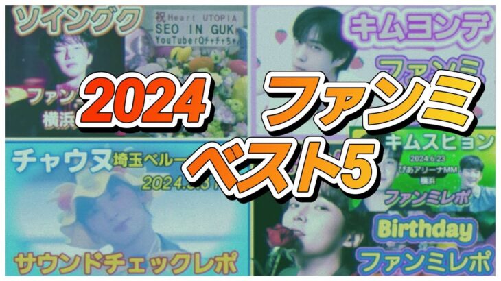 [韓国]2024最高だったファンミベスト5/チャウヌ・キムスヒョン・ソイングク・キムヨンデ・ロウンetc