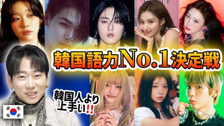 2024年最新版！韓国語が一番上手いKPOPアイドルは誰？