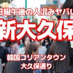 4K 【新大久保～日曜午後の人混みヤバい～イケメン通りまで】【駅からメインの大久保通りを歩く(イケメン通りまで)】【歩道が人で埋まって前に進まない～韓国コリアンタウン】韓国料理 コスメ店 韓国アイドル