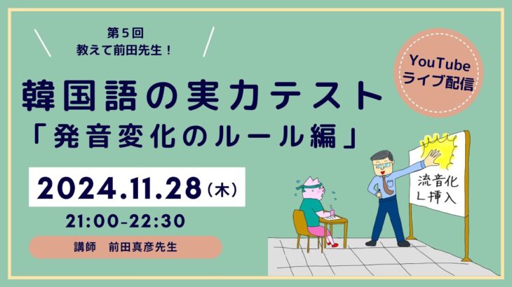 第5回「教えて前田先生！」韓国語の実力テスト「発音変化のルール編」