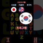 カタカナ語は英語と韓国語ではどのように発音する？その5！ #shorts #韓国語#韓国語発音#ハングル#韓国語講座 #韓国語単語