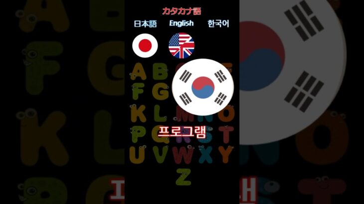 カタカナ語は英語と韓国語ではどのように発音する？その5！ #shorts #韓国語#韓国語発音#ハングル#韓国語講座 #韓国語単語