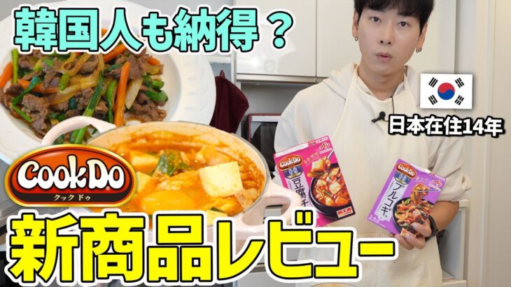 AJINOMOTO CookDoの韓国料理の味を韓国人は納得する？想像を絶する結果が！