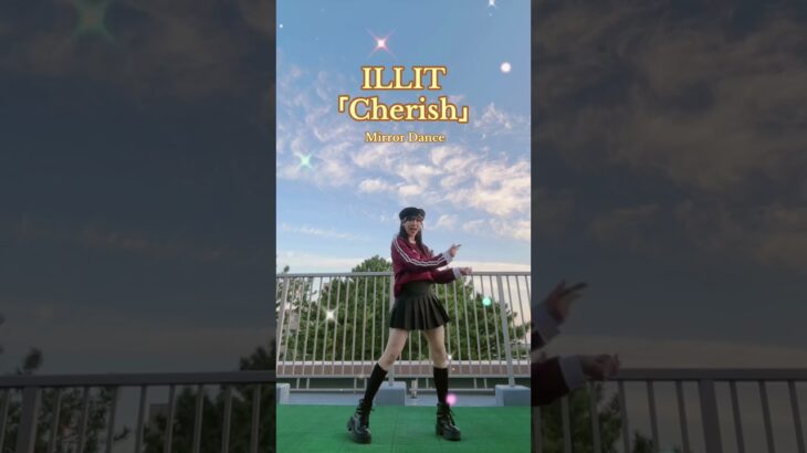 #DanceCover ✨#ILLIT Cherish (My Love) アイリット チェリッシュマイラブ #踊ってみた スローはリンクへ↑💜by #KARUNA