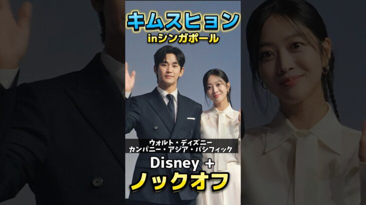 【大反響💓】キムスヒョンがDisneyビックイベント参加💓 #キムスヒョン #韓国ドラマ #shorts #김수현 #kimsoohyun #disneyplus