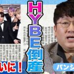 【衝撃】HYBE倒産にファン驚きを隠せない….KPOPアイドルをモノ扱いにしている現状に迫る【韓国芸能】