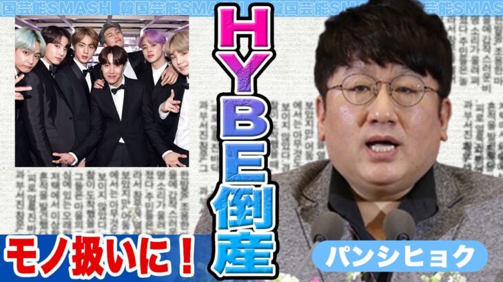 【衝撃】HYBE倒産にファン驚きを隠せない….KPOPアイドルをモノ扱いにしている現状に迫る【韓国芸能】