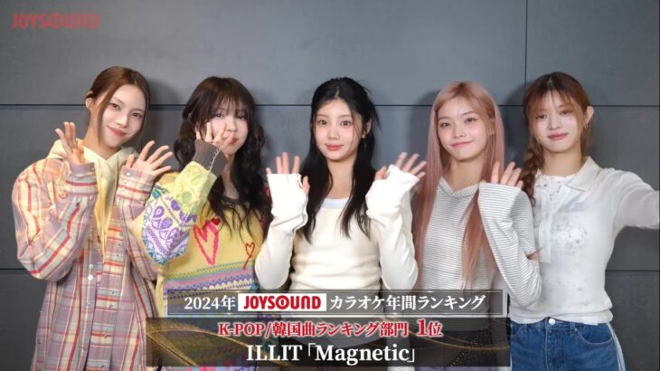 【ILLIT】2024年JOYSOUNDカラオケ年間ランキング・K-POP/韓国曲ランキング部門で１位を獲得！