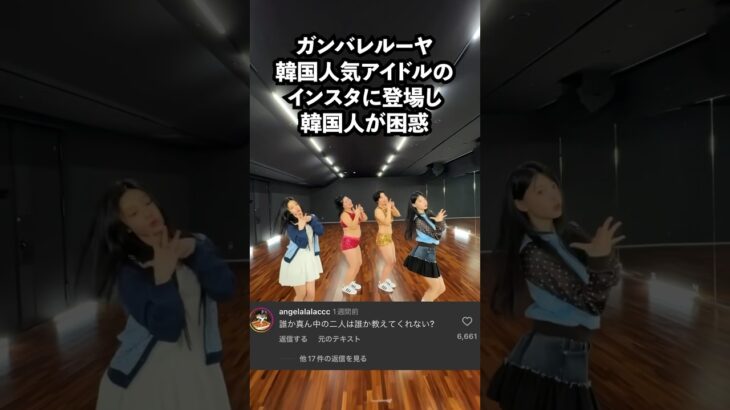 【韓国人困惑】人気アイドルILLITとガンバレルーヤがコラボ？！【海外の反応】#shorts #kpop #海外の反応