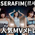 【K-POP】LESSERAFIM(르세라핌) MV K-popメドレー