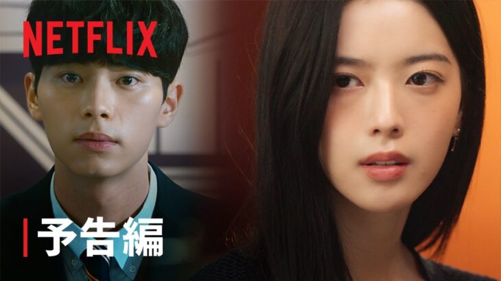 『ヒエラルキー』予告編 – Netflix