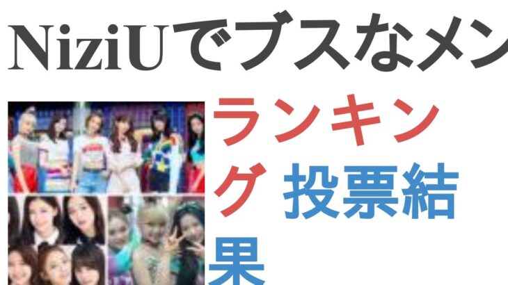 NiziUでブスなメンバーは？【ランキング】