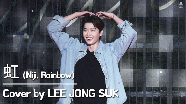 [SPECIAL VIDEO] 이종석 – 虹 (Niji, 무지개) @2024 LEE JONG SUK BIRTHDAY PARTY ‘Invitation’