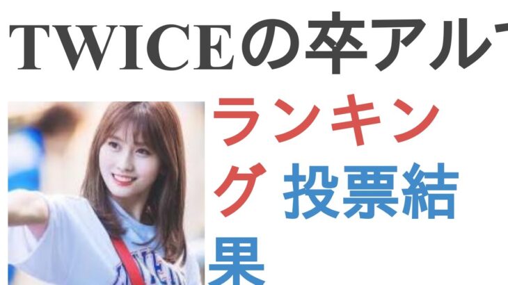 TWICEの卒アルで可愛いメンバーは？【ランキング】