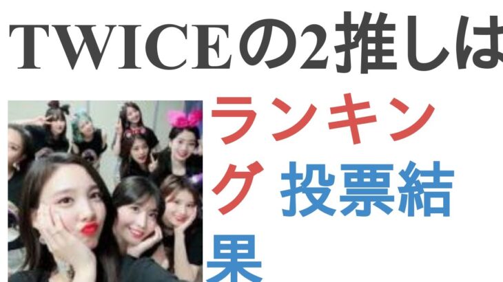 TWICEの2推しはだれ？【ランキング】