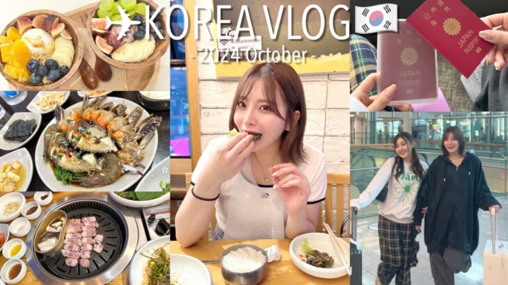 【Vlog】親友と韓国で爆食いして肌管理で女子力上げたり最高の2泊3日の旅🇰🇷