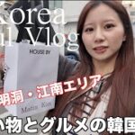 【Vlog】2泊3日韓国旅行🇰🇷✈️聖水｜明洞｜江南でおすすめグルメ&買い物&カフェ/emartで買える韓国土産も紹介