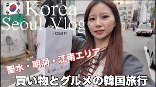 【Vlog】2泊3日韓国旅行🇰🇷✈️聖水｜明洞｜江南でおすすめグルメ&買い物&カフェ/emartで買える韓国土産も紹介