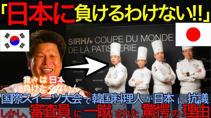 「日本に負けるわけない！」国際スイーツ大会で韓国料理人が日本に抗議、しかし審査員に一蹴された驚愕の理由【海外の反応】日本  japan #日本 #japan  #海外の反応 #海外  大会 スイーツ