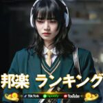 有名曲jpop メドレー2024 🎧 音楽 ランキング 最新 2024 ❤️ 邦楽 ランキング 最新 2024 日本の歌 人気 2024🍀  YOASOBI, LiSA, 優里, スピッツ