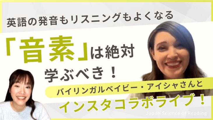 バイリンガルベイビー・アイシャとインスタライブ！！リスニング・発音・英語の読み書きに大切な「音素について」