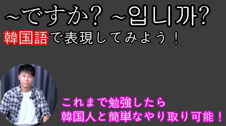 韓国語で「~ですか」を表現しましょう。韓国語会話初級講座の続き。ここまで勉強したら簡単な会話ができます。韓国人が実際に使ってる言い方も入り！