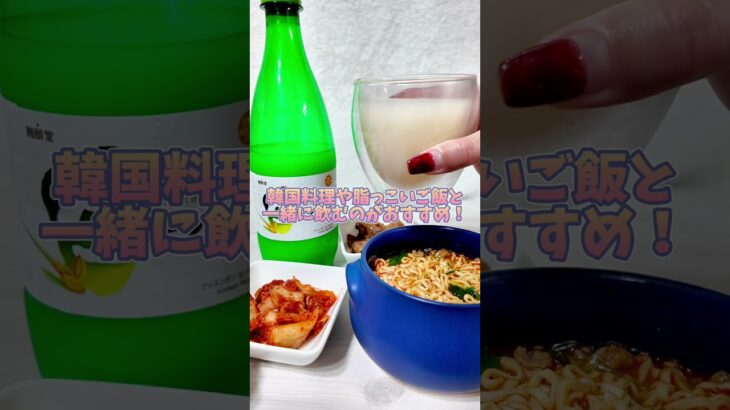 韓国で飲んだ生マッコリが日本でも飲めちゃう！【麹醇堂 生マッコリ】