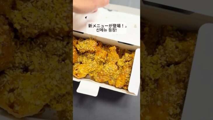 韓国チキンのおすすめ/キョチョンチキンの新作/トウモロコシ味チキンモッパン/韓国料理/韓国チキン