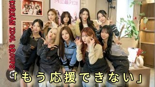 「もう応援できない」韓国アイドルグループ　初の日本単独公演が決定で過去の「独島」ソング歌唱が再燃