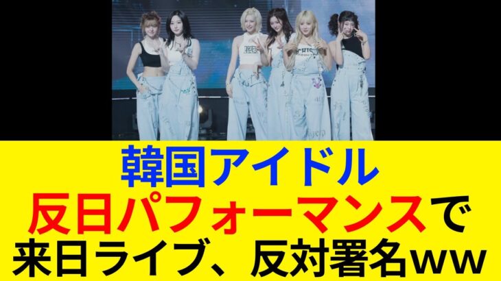 韓国アイドル、反日パフォーマンスで来日コンサート反対の署名をされるｗｗ